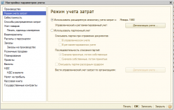 настройки параметров учета.png