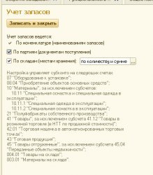 Учет запасов ведется по складам (местам хранения) - по количеству и сумме.jpg