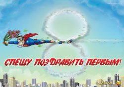 1330764792_otkritki-na-8-marta-28.jpg